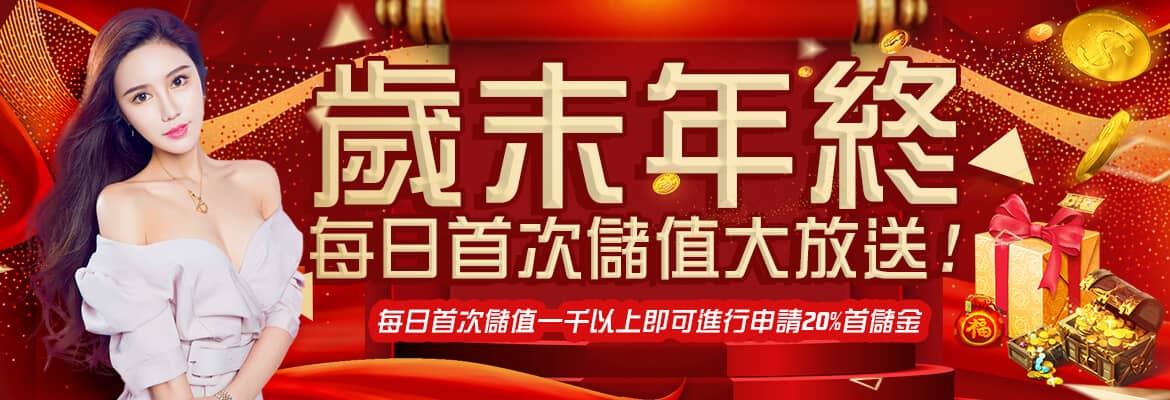 666娛樂城-歲末年終每日首次儲值大放送!