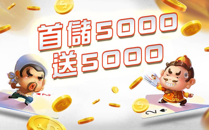 666娛樂城-首儲5000送5000