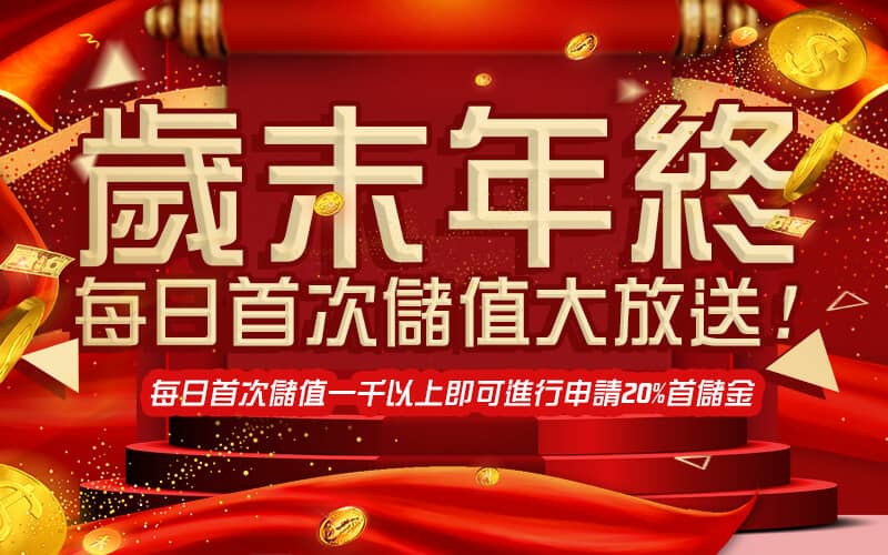 666娛樂城-歲末年終每日首次儲值大放送!