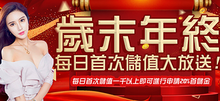 666娛樂城-歲末年終每日首次儲值大放送!